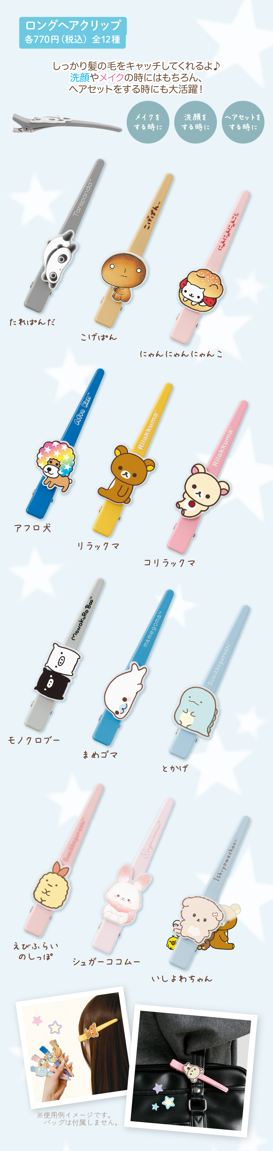 ロングヘアクリップ/ヘアバンド | San-xネット