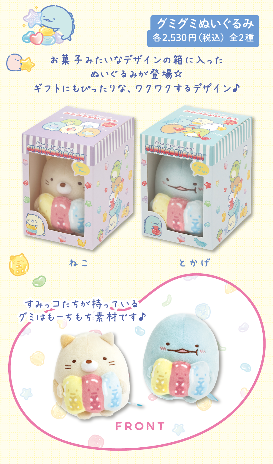 すみっコぐらし「グミグミパーティー」12月下旬より順次発売 | San-xネット