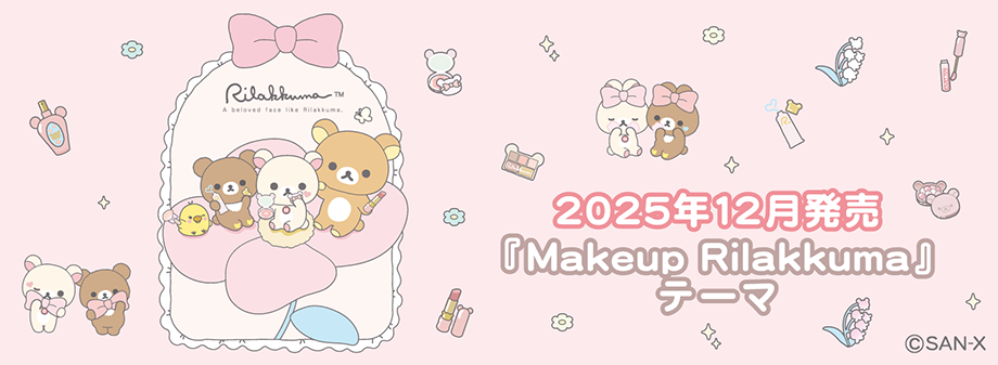 リラックマ「Makeup Rilakkuma」12月中旬発売予定 | San-xネット