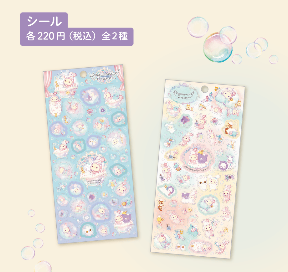 センチメンタルサーカス「ぬくもり泡沫シャボンの夜に」 | San-xネット