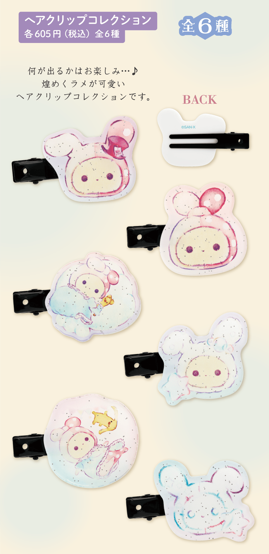 センチメンタルサーカス「ぬくもり泡沫シャボンの夜に」 | San-xネット