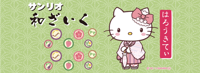 サンビー株式会社 サンリオ和ざいく ハローキティ