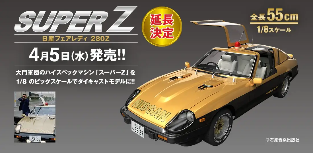 アシェット買取『SUPER Z 日産フェアレディ 280Z／西部警察 MACHINE RS