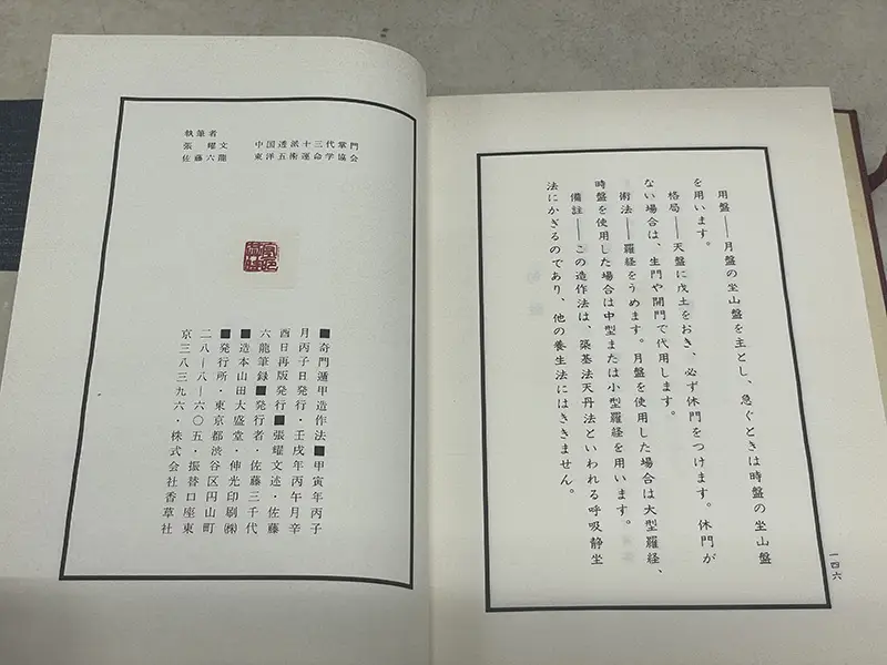 占術書買取事例『透派密法 奇門遁甲造作法 全』香草社 刊｜佐藤六龍