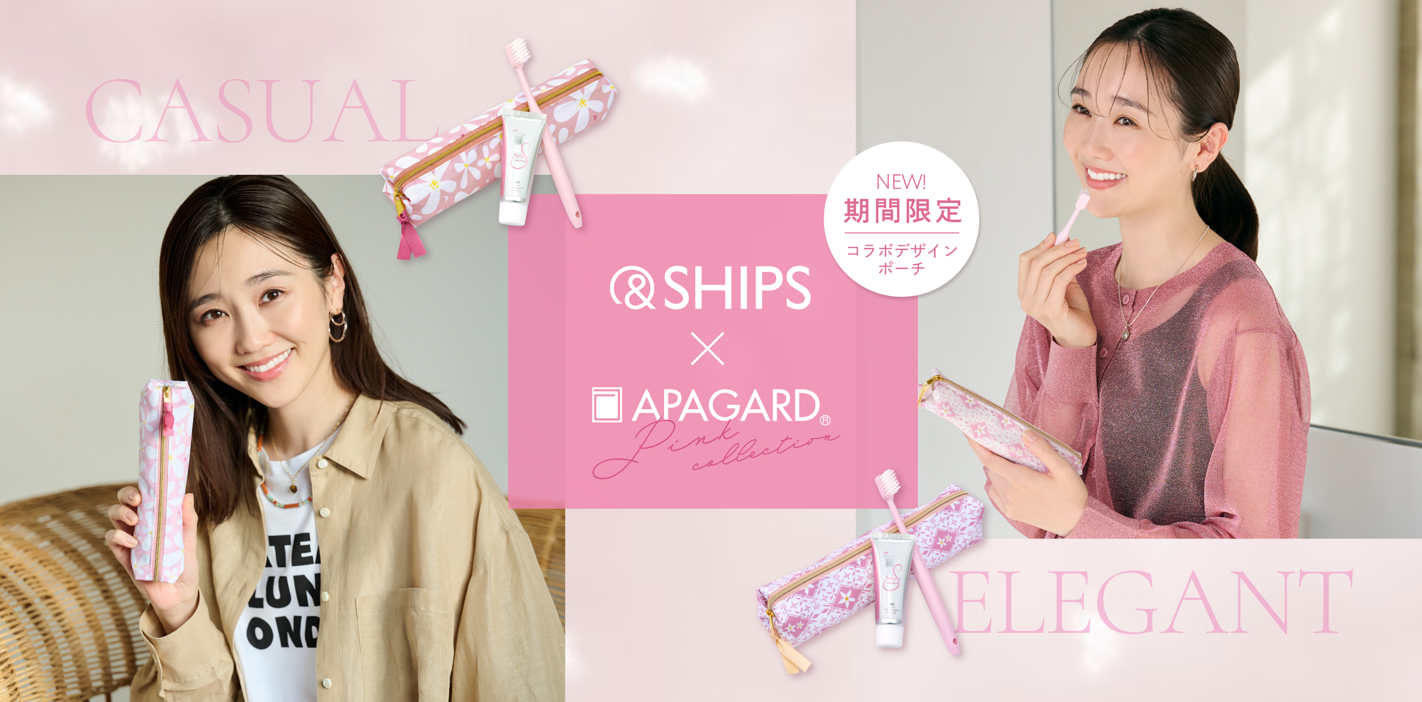 アパガードSHIPSコラボ