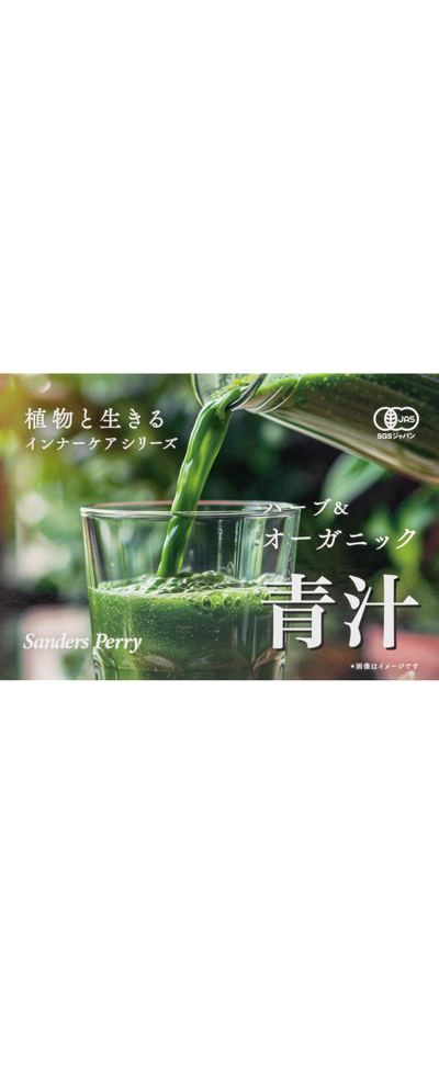 ハーブ＆オーガニック 青汁 N | サンダース・ペリー化粧品