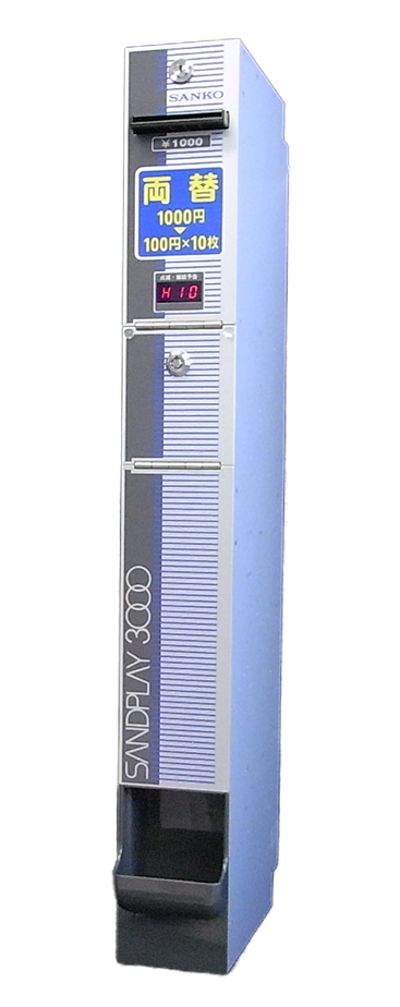 両替機｜三幸無線 株式会社 | 信用性の高い新製品の開発に努める