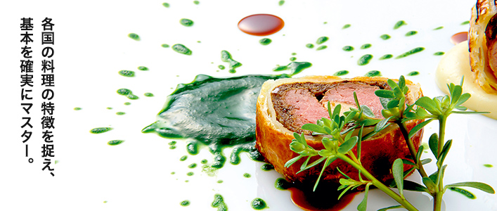 フランス・イタリア料理コース | 学科・カリキュラム紹介 | 大阪の調理