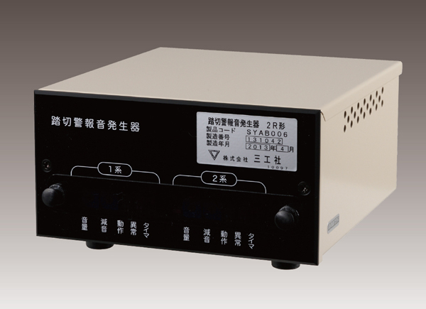 4.5 踏切警報音発生器｜製品情報｜株式会社三工社