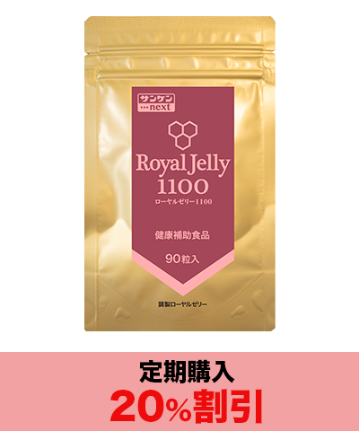 ローヤルゼリー1100 90粒（定期購入） - サンケンネクスト