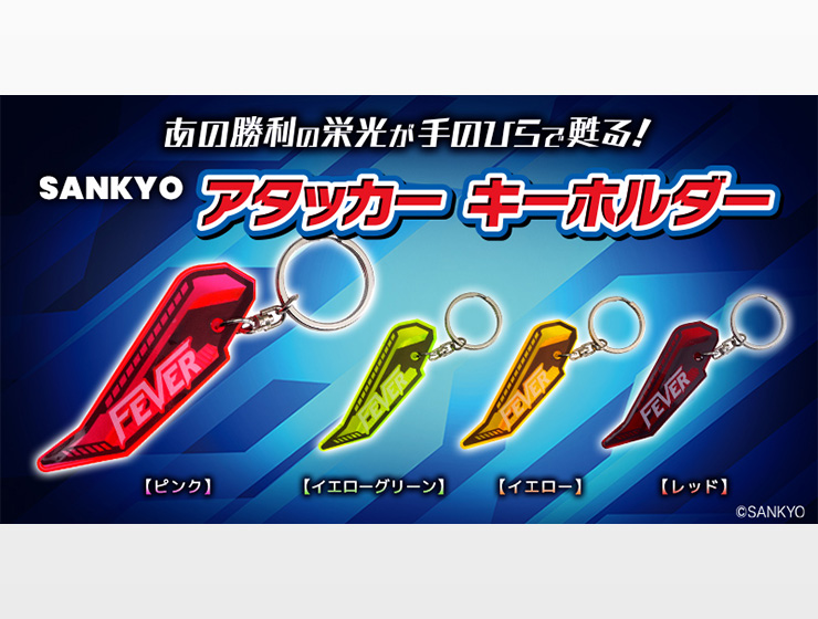グッズ「アタッカーキーホルダー」（2024年） - SANKYOの取り組み