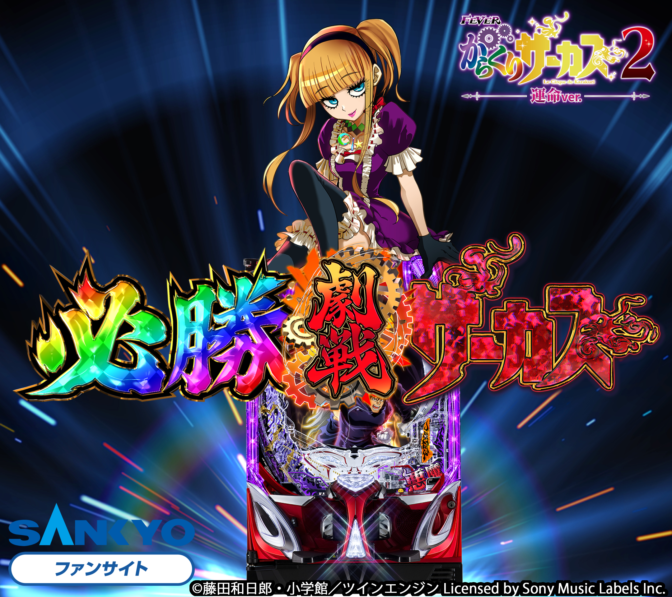 作品紹介：P/eフィーバーからくりサーカス2 | パチンコ・パチスロ