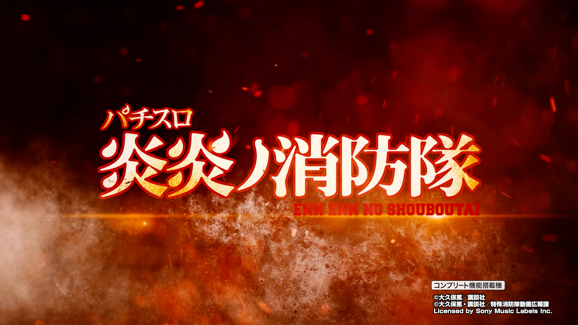 パチスロ 炎炎ノ消防隊 - スペシャルムービー | パチンコ・パチスロ