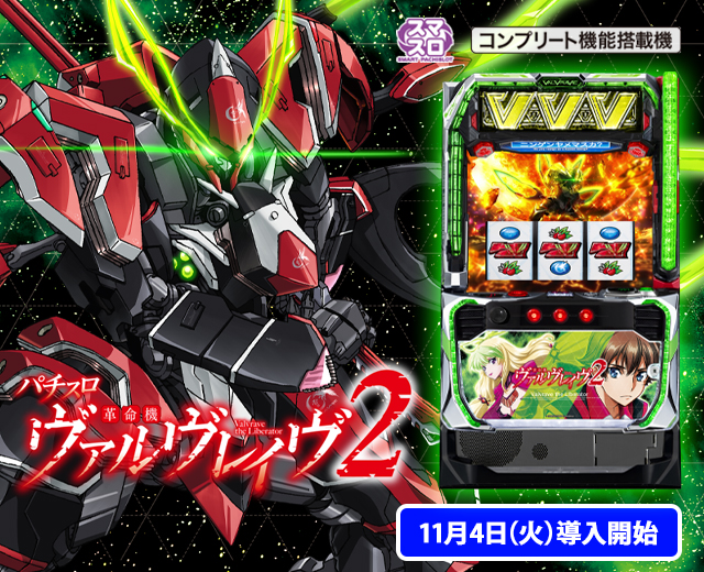 Lパチスロ 革命機ヴァルヴレイヴ2（スペック・機種情報・演出・設置店