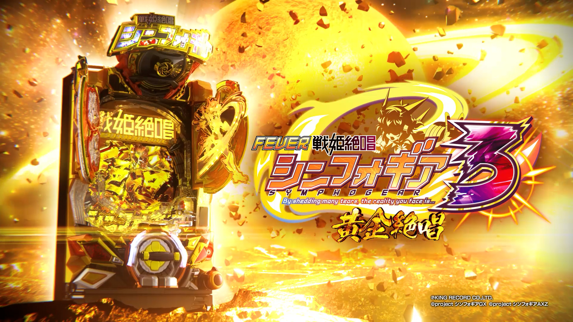 Pフィーバー戦姫絶唱シンフォギア3黄金絶唱 - スペシャルムービー