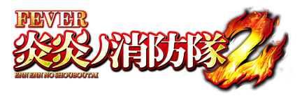 eフィーバー炎炎ノ消防隊2 - 機種情報 | パチンコ・パチスロメーカー