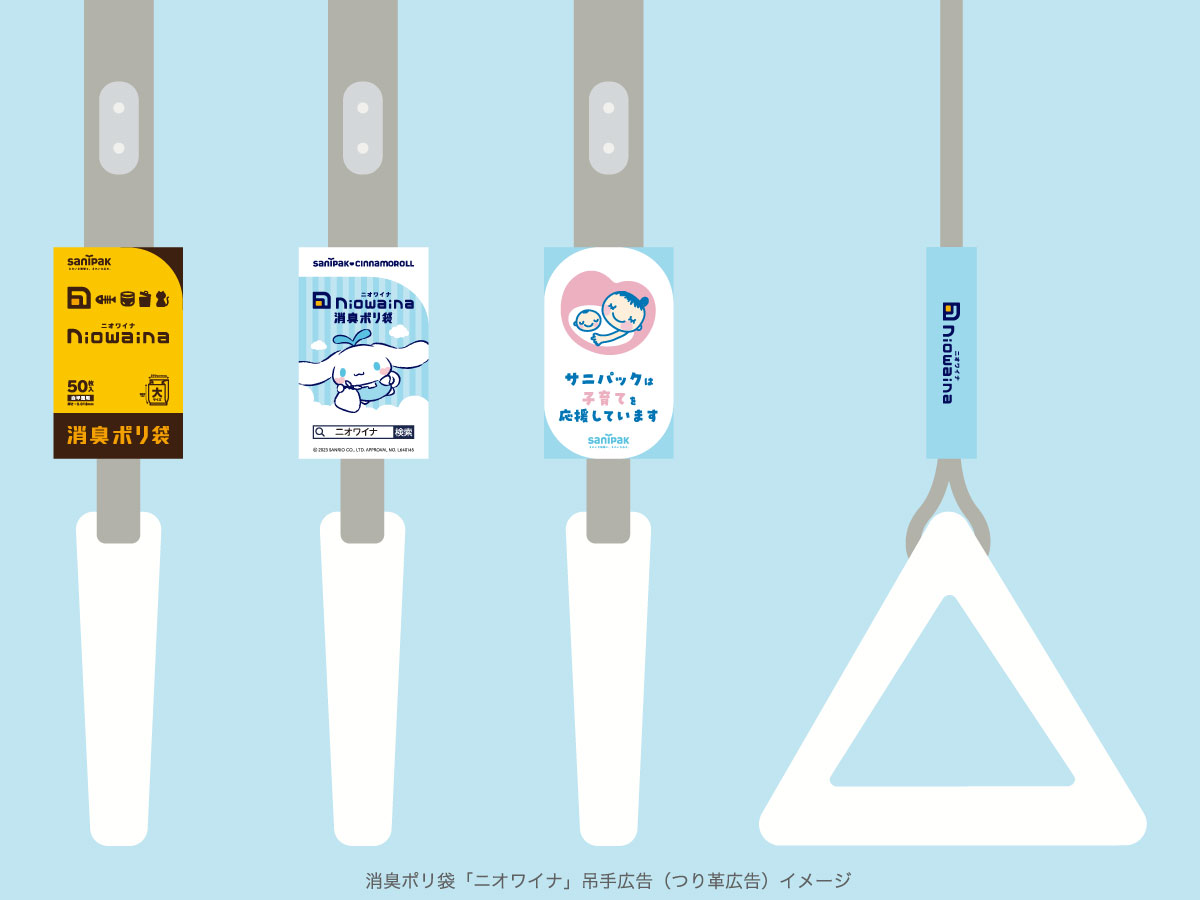 都営地下鉄新宿線の吊手広告（つり革広告）に消臭ポリ袋「ニオワイナ