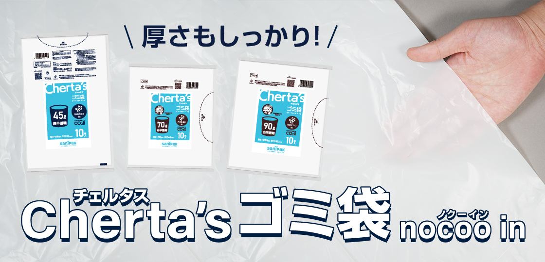 チェルタスゴミ袋 nocoo in | ポリ袋・ゴミ袋のサニパック