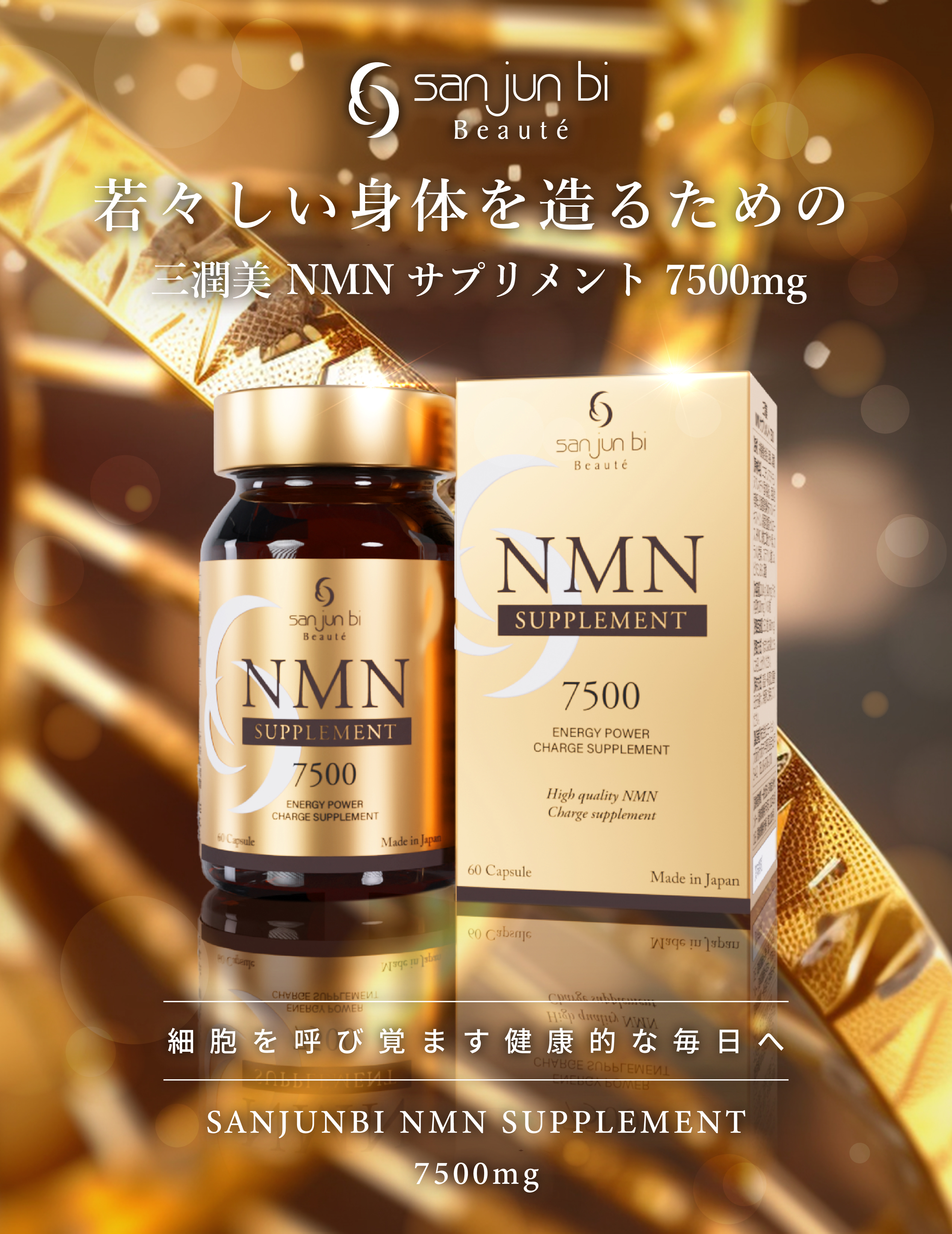 NMNサプリメント7500｜三潤美