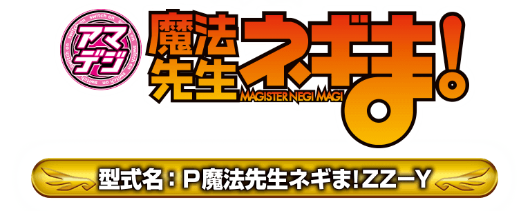 サンセイ R＆D｜P魔法先生ネギま！ZZ－Y