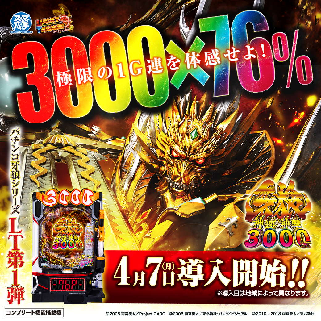 サンセイ R＆D｜e牙狼神速神撃3000LT