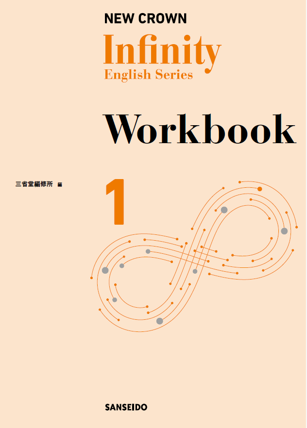 Infinity English Series 1 Workbook | 三省堂