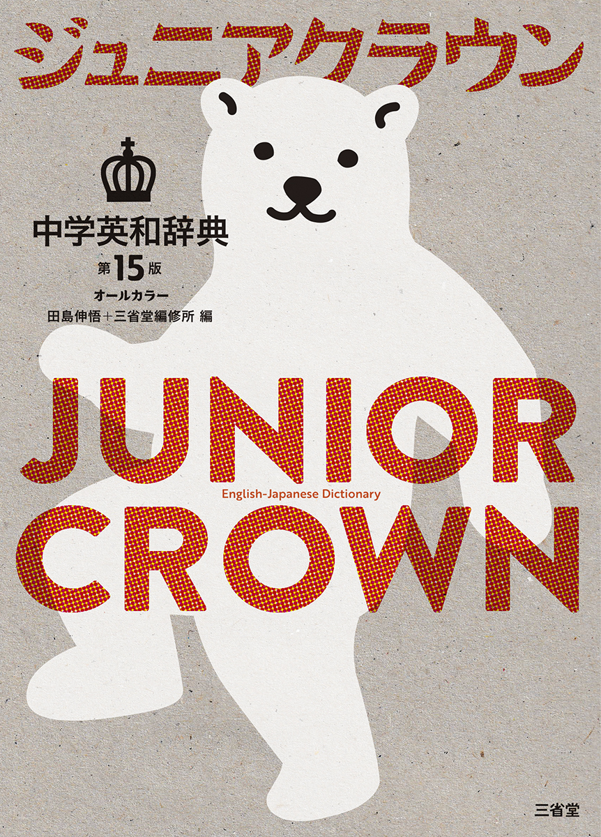 ジュニアクラウン中学英和辞典 第15版 | 三省堂