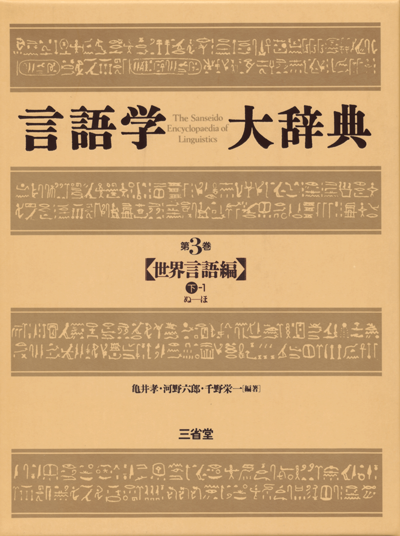 言語学大辞典 第3巻 世界言語編(下-1)ぬ～ほ | 三省堂