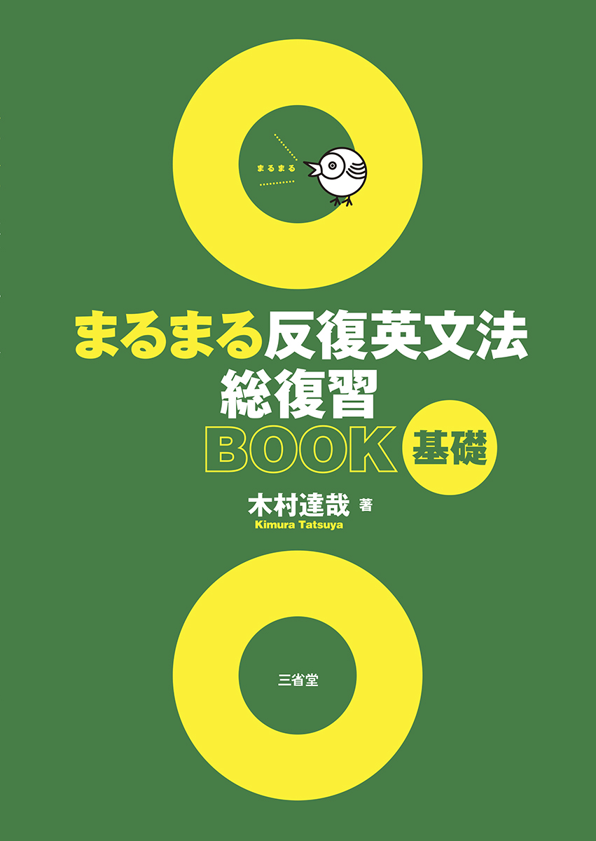まるまる反復英文法総復習BOOK 標準 | 三省堂