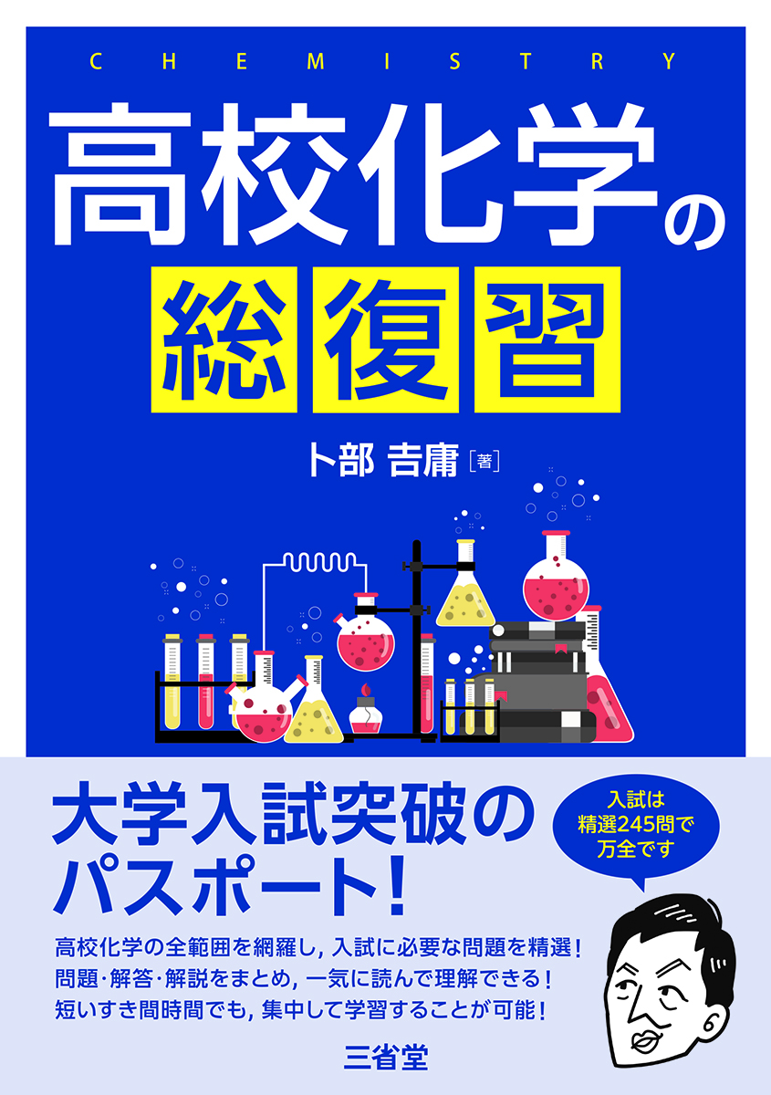検索結果：中ジャンル：学習参考書／高校参考書_理科 | 三省堂