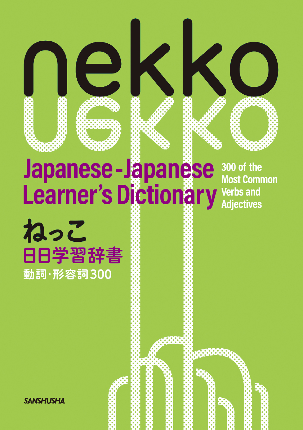 ねっこ 日日学習辞書 動詞・形容詞300 Nekko Japanese-Japanese