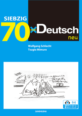ドイツ語70＜ノイ＞ 70×Deutsch <neu>｜ドイツ語 Deutsch 教科書