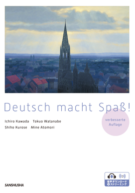 電子教科書対応可〉 気分はドイツ【改訂版】 Deutsch macht Spaß