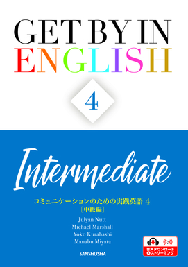 電子教科書対応可〉 コミュニケーションのための実践英語4［中級編