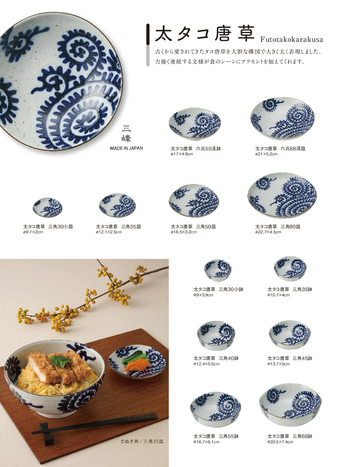 太タコ唐草 | 三峰陶苑 岐阜県土岐市の陶磁器製造販売会社