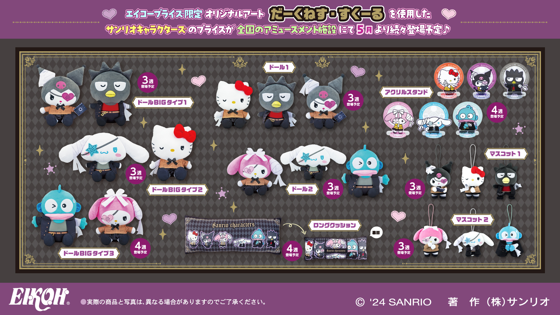 エイコープライズから「サンリオキャラクターズ だーくねす・すくーる