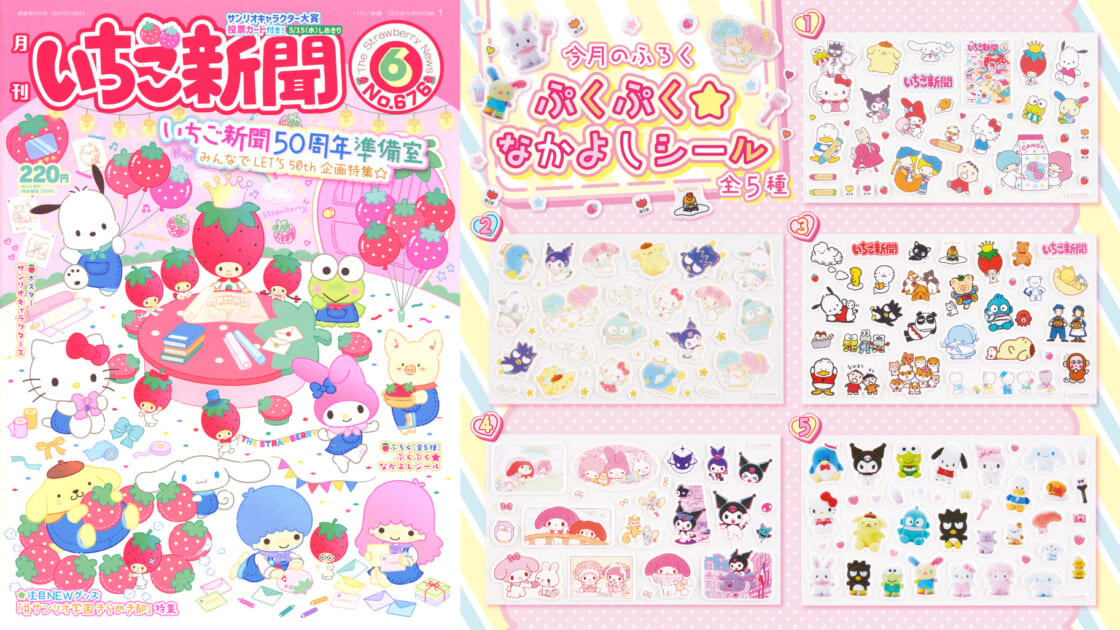 いちご新聞6月号｜サンリオ