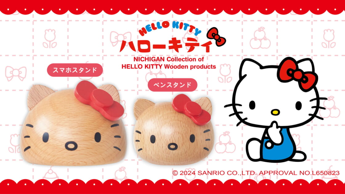 ニチガンの「木のぬくもり感じる、大人のためのハローキティ」シリーズ