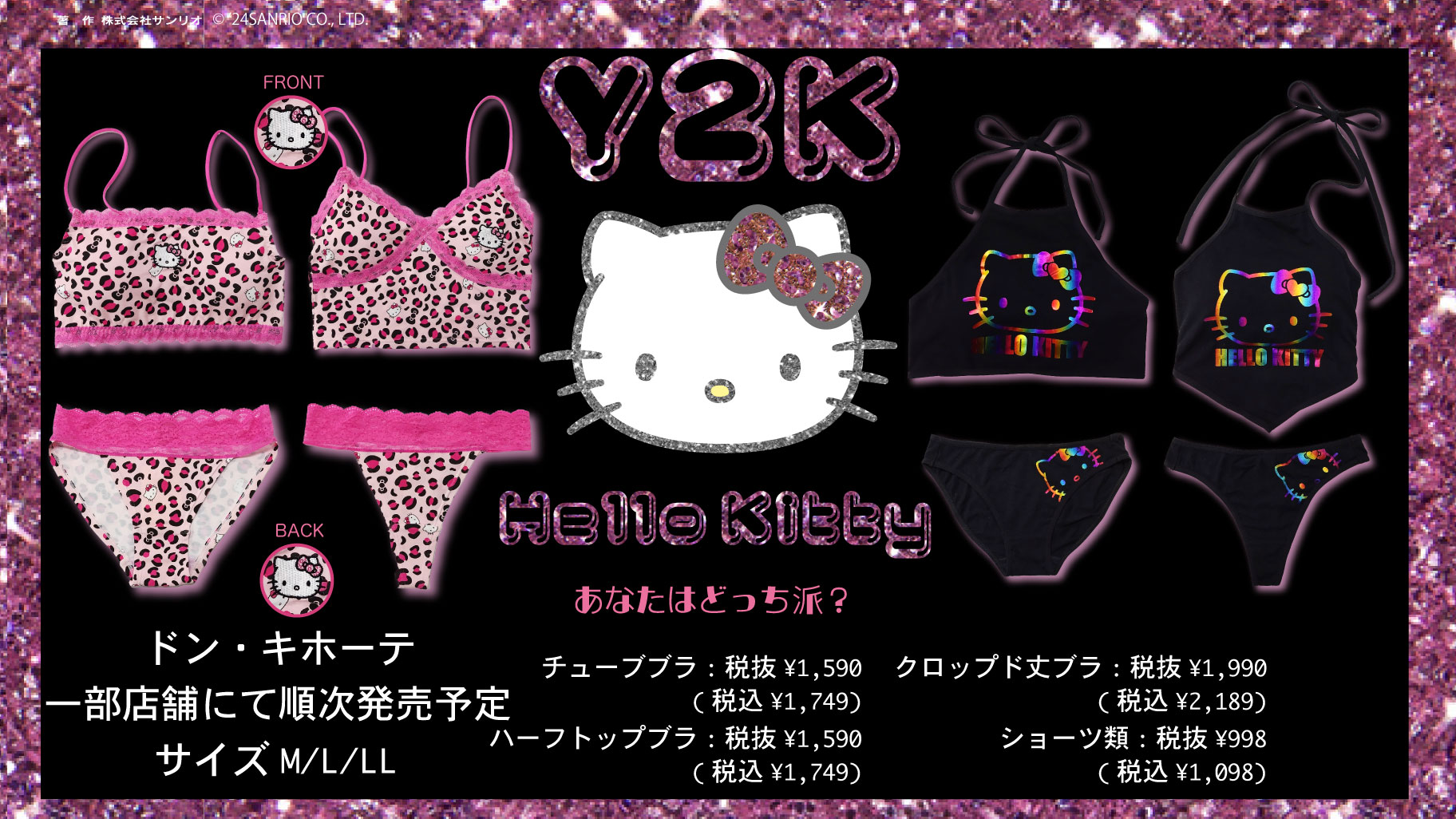 ドン・キホーテから「Y2Kハローキティ」のインナーが登場♪｜サンリオ