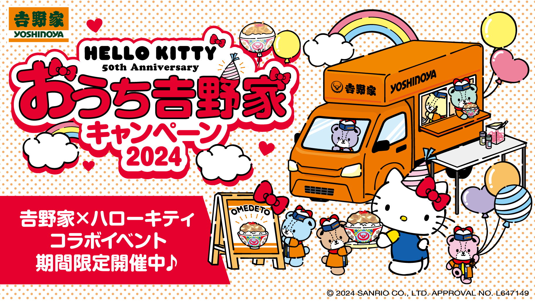 期間限定！吉野家×ハローキティ「おうち吉野家キャンペーン2024」を