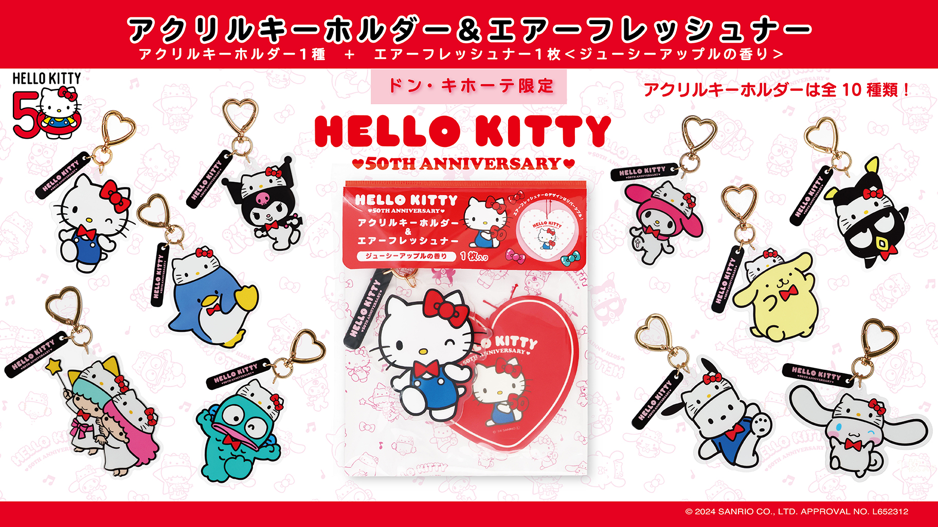 ハローキティ50周年♡「アクリルキーホルダー＆エアーフレッシュナー