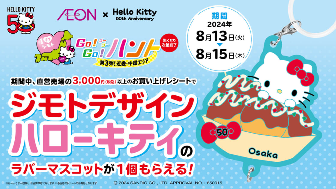 イオンでお買い物をして近畿・中国エリアのジモトデザインハローキティ