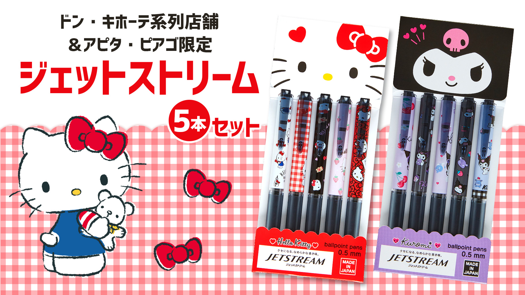 ハローキティとクロミの「ジェットストリーム5本セット」が登場