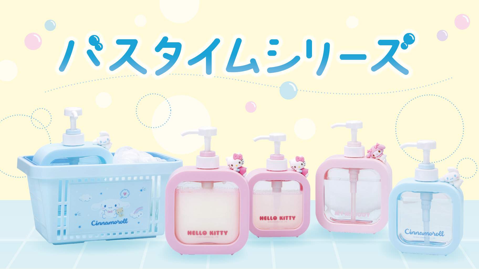 バスタイムシリーズ｜サンリオ