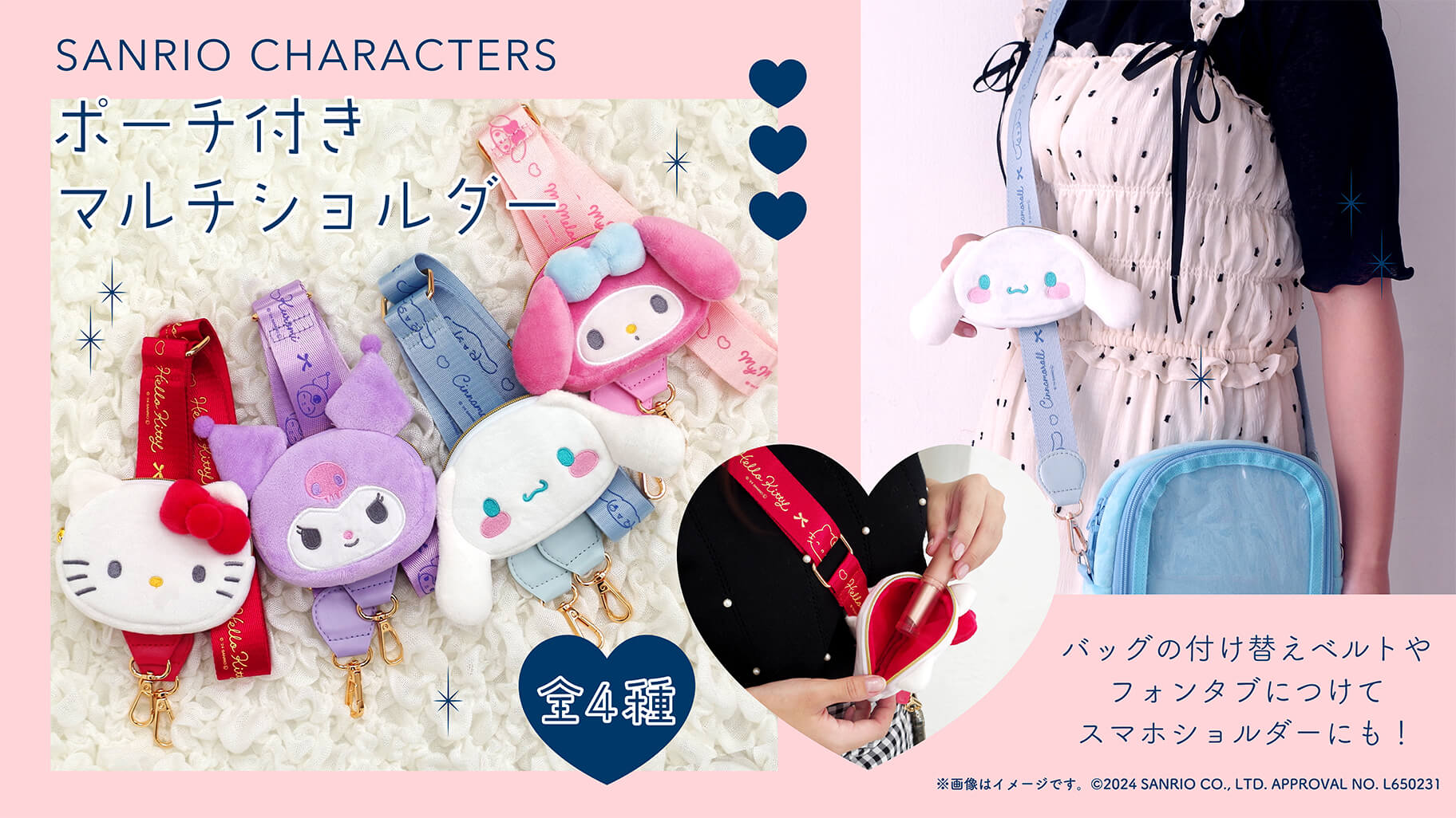 森本産業からサンリオキャラクターズの「ポーチ付きマルチショルダー