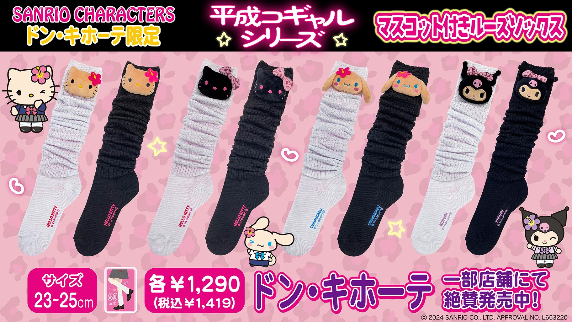 ドン・キホーテ限定☆マスコット付きルーズソックスに新作が登場