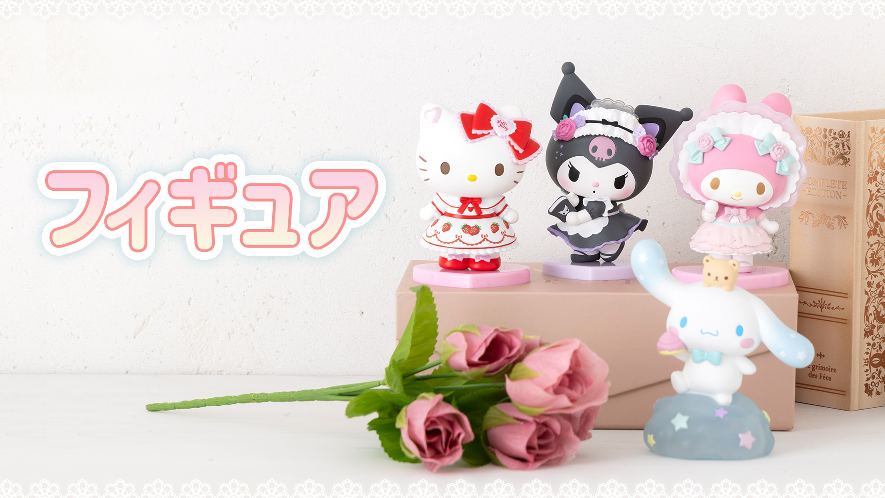 フィギュア｜サンリオ