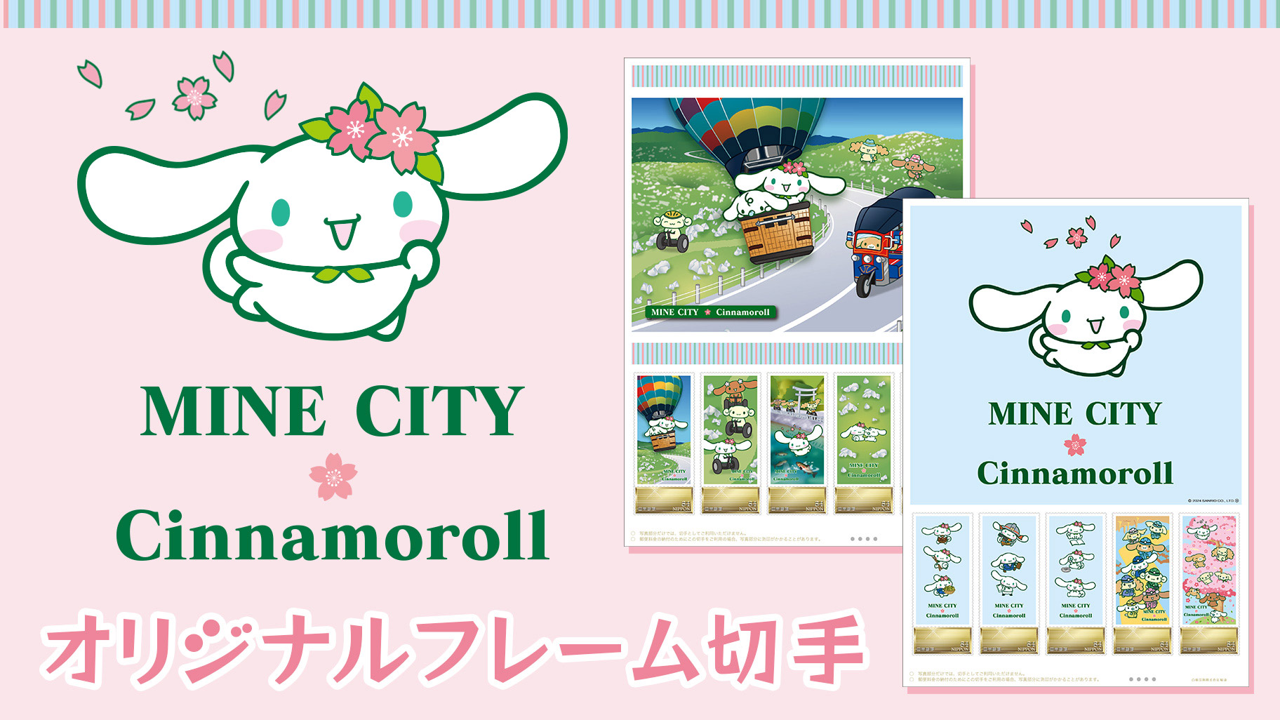 数量限定☆「山口県美祢市×シナモロール」オリジナル フレーム切手が