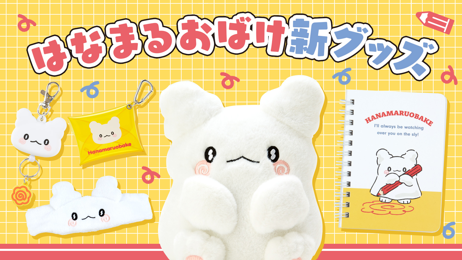 はなまるおばけ新グッズ｜サンリオ