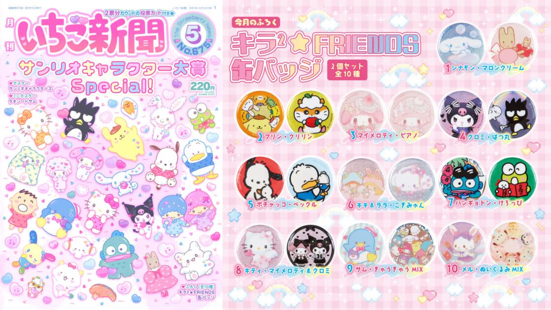 いちご新聞5月号｜サンリオ